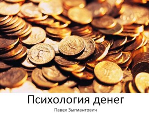 Психология денег или Почему денег всегда не хватае_0.jpg